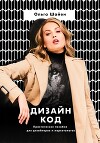 Дизайн код. Практическое пособие для дизайнеров и маркетологов