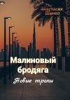 Малиновый бродяга. Новые тропы