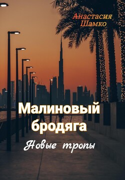 Малиновый бродяга. Новые тропы