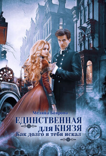 Единственная для князя. Как долго я тебя искал (СИ)