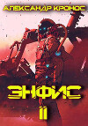 Энфис 2 (СИ)