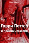 Гарри Поттер и Кольцо Согласия (СИ)