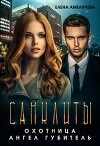 Санклиты 2 и 3. Охотница. Ангел Губитель (СИ)