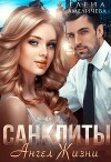 Санклиты 4. Ангел Жизни (СИ)