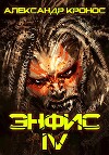 Энфис 4(СИ)