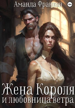 Жена Короля и любовница ветра (СИ)