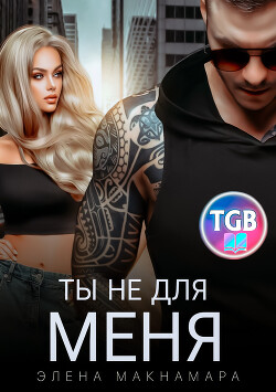 Ты не для меня (СИ)