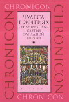 Чудеса в житиях средневековых святых западной церкви. Март, апрель, май