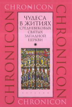 Чудеса в житиях средневековых святых западной церкви. Март, апрель, май