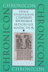 Первое продолжение Старшей хроники верховных магистров
