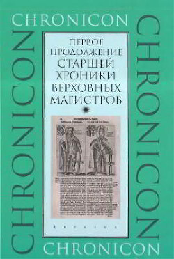 Первое продолжение Старшей хроники верховных магистров