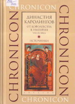 Династия Каролингов. От королевства к империи, VIII- IX века. Источники