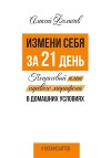 Измени себя за 21 день. Пошаговый план гиревого марафона в домашних условиях