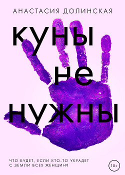 Куны не нужны