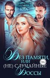 Без памяти, или (Не)случайные боссы (СИ)