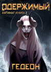 Одержимый (СИ)
