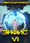 Энфис 6 (СИ)