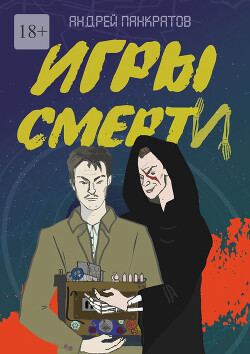 Игры смерти (СИ)