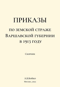 Сборник приказов по земской страже Варшавской губернии в 1913 году