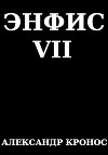 Энфис 7 (СИ)