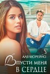 Впусти меня в сердце (СИ)