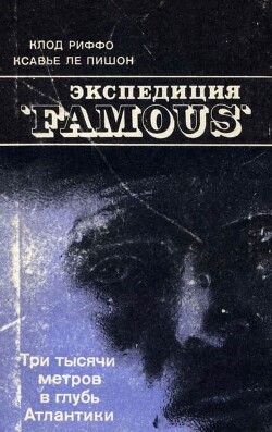 Экспедиция «FAMOUS»