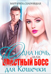 Одна ночь, или Два босса для Белоснежки (СИ)