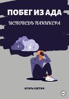 Побег из ада. Исповедь паникера