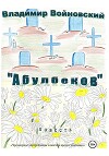 «Абулбеков»