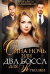 Одна ночь, или Два босса для Куколки (СИ)