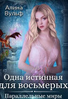 Одна истинная для восьмерых (СИ)