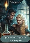 Проклятие страсти для этерна (СИ)