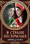 В стране бескрылых (СИ)