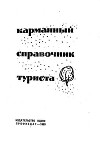 Карманный справочник туриста (без последних страниц)