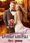 Брачный контракт без допов (СИ)