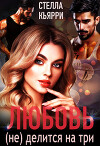 Любовь (не) делится на три (СИ)