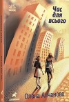 Час для всього