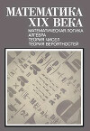 Математика XIX века. Книга 1