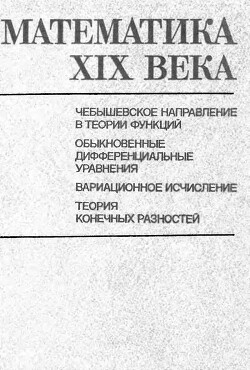 Математика XIX века. Книга 3