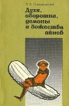 Духи, оборотни, демоны и божества айнов