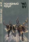 Полярный круг (Сборник)