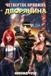Четвертое правило дворянина (СИ)