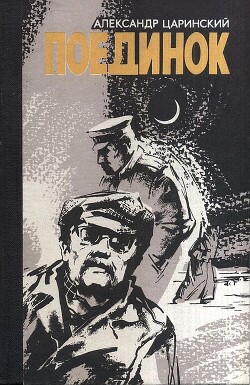 Книга "Поединок" - Царинский Александр - Читать Онлайн - Скачать.