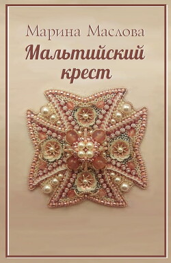 Мальтийский крест (СИ)