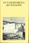 От Ульяновска до Казани