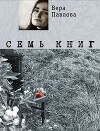 Семь книг