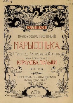 Марысенька (Мария де Лагранж д'Аркиен)