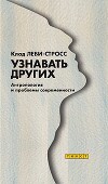 Узнавать других. Антропология и проблемы современности