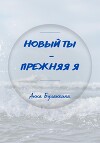 Новый ты – прежняя я