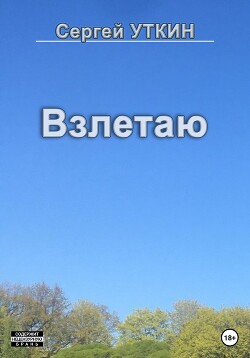 Взлетаю